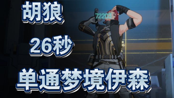 【深空之眼】胡狼26秒单通梦境伊森截图