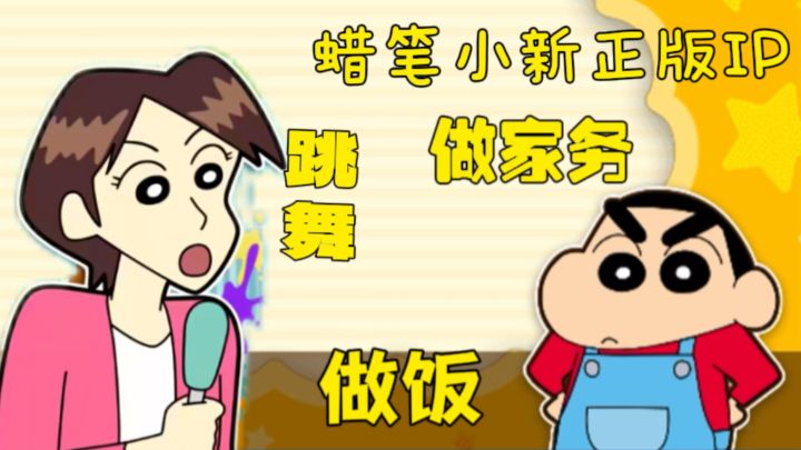 （蜡笔小新正版IP授权）想体验一天小新的生活吗？这游戏满足你！截图
