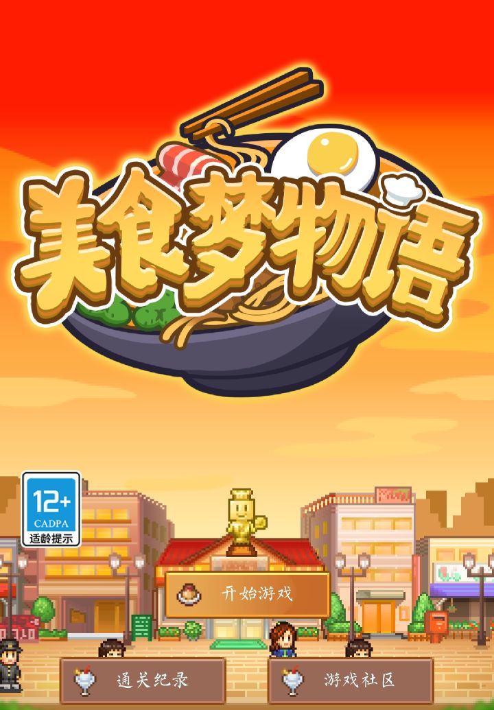 美食梦物语通关纪念截图
