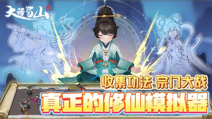 《大话蜀山》国风体验拉满的联机修仙肉鸽割草手游截图