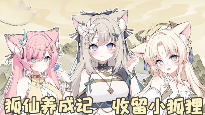 多种狐狸类型,多样美女立绘!快来游戏里谈个恋爱吧截图