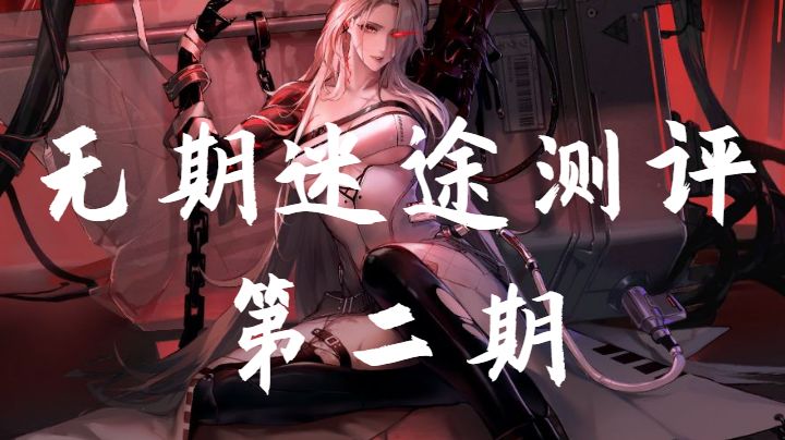 【无期迷途】测评第二期, 成就、战队系统,扫雷、剧情玩法截图