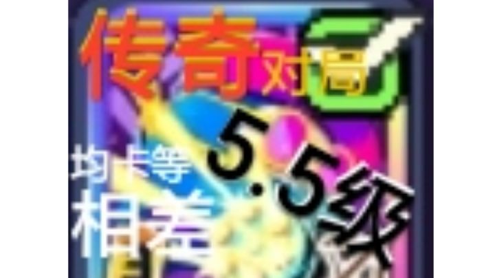 史上最强均卡五级传奇对决,等压?截图
