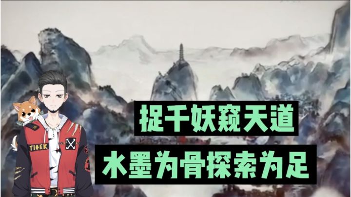 手游速报：捉千妖窥天道，水墨为骨探索为足！【辉春杨】截图