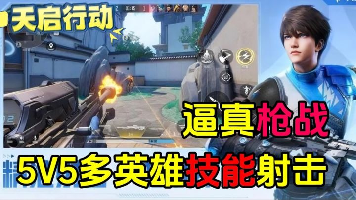 【天启行动】刺激的射击!炫酷的英雄技能!体验策略性射击对决!截图