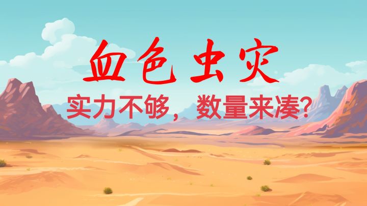 实力不够,数量来凑?截图