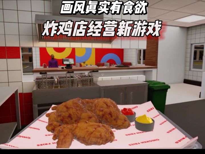 这游戏真香 这炸鸡真好玩~截图