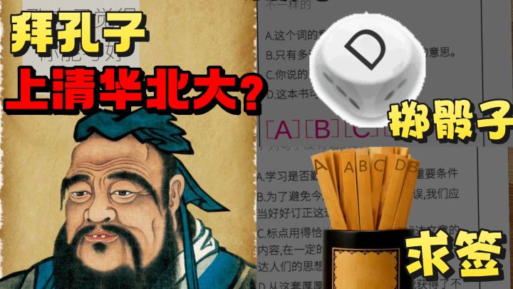 考前拜孔子 清华北大任选❓最终还是选择了做法❗️截图
