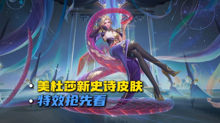 美杜莎新史诗皮肤,特效抢先看截图