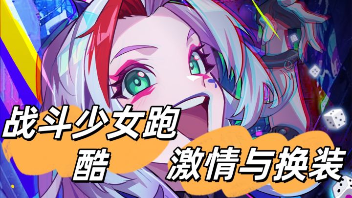 超绝跑酷融入超绝换装?战斗少女跑酷出击截图