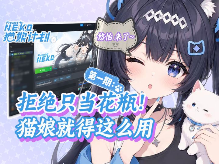 AI猫娘的正确打开方式!【猫娘计划】新手教程和基础功能截图
