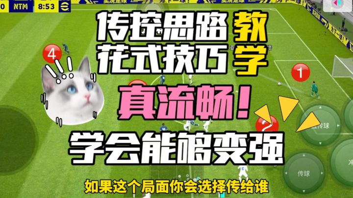 揭秘实况传控思路和花式技巧学会嘎嘎上大分截图