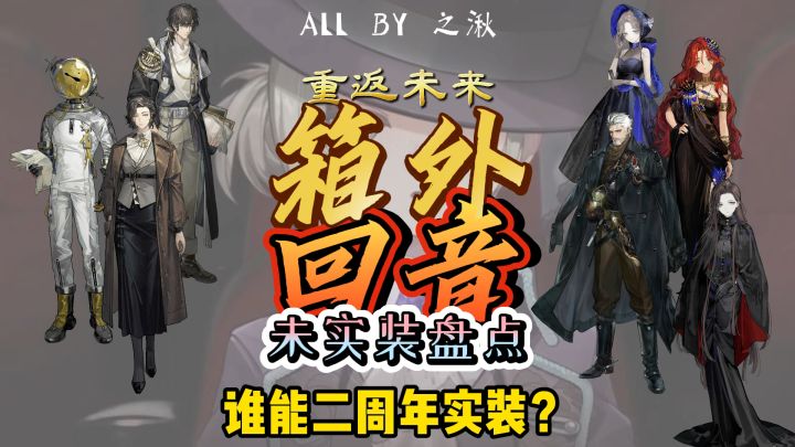 【盘点】哪些箱外回音&热门角色未实装?截图