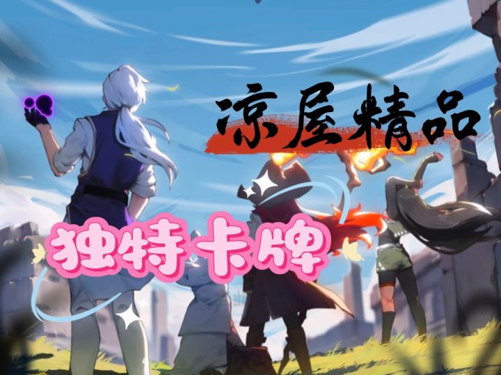 消除和卡牌的双重体验,凉屋新品来袭截图