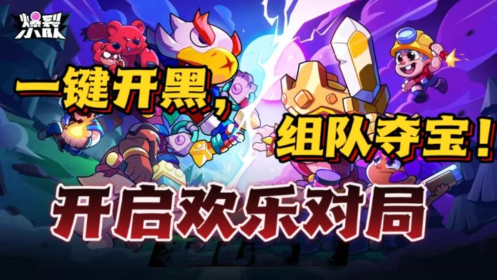 策略组队,一键开黑❗️ Supercell宇宙大乱斗《爆裂小队》来袭🔥截图
