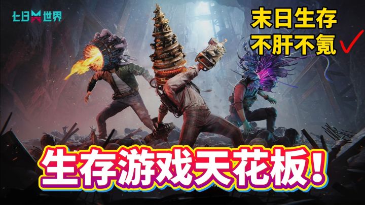 【猛男专属】末日生存打怪!多人开黑必玩七日世界!截图