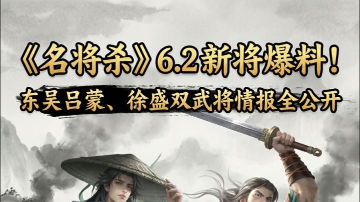 《名将杀》6.2 新将爆料!东吴吕蒙、徐盛双武将情报全公开截图