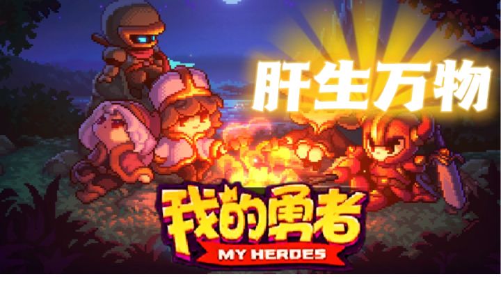 一款让你肝得妙的游戏,新人必上头!#万物皆可肉鸽#截图