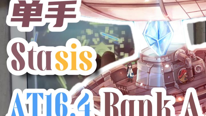 【Phigros】单手 Stasis AT16难度 Rank A 手元视频截图