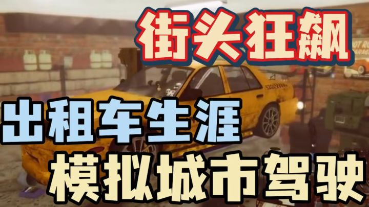 从菜鸟到车神！出租车生涯让你体验最真实的巴塞罗那出租车人生截图
