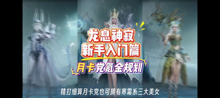龙息神寂新手入门攻略之月卡党氪金规划。截图