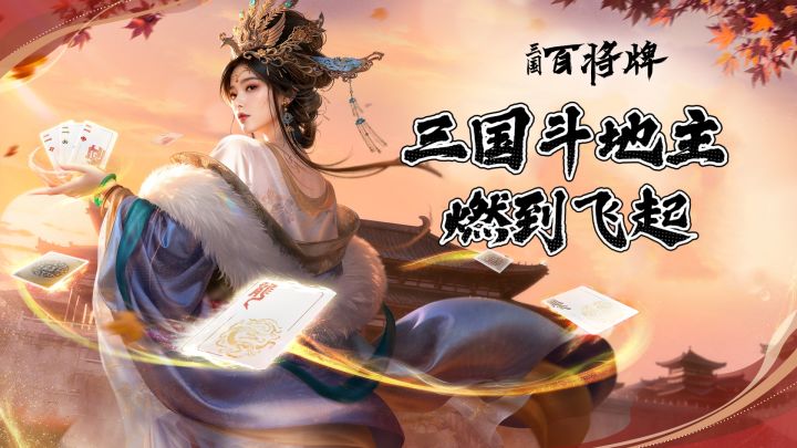 当三国名将开始斗地主,场面瞬间燃起来🔥参与玩梗有机会拿苹果17截图