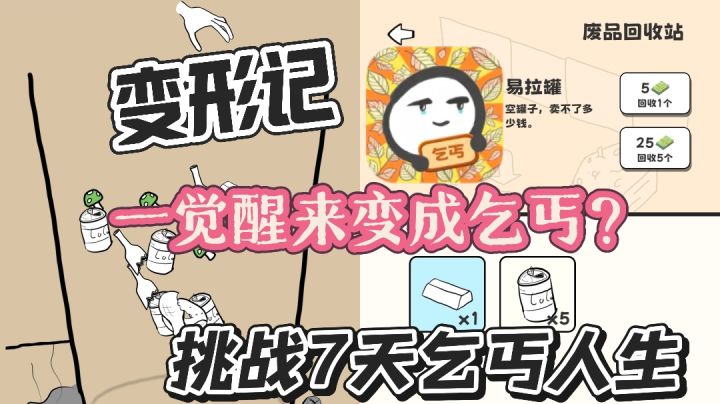重生成乞丐,变形挑战7天乞丐生存之路!截图