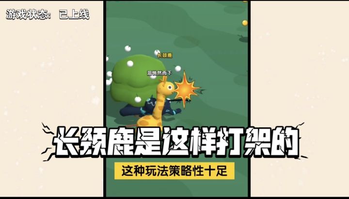 长颈鹿打架,越长越好?这游戏居然能让人停不下来!截图