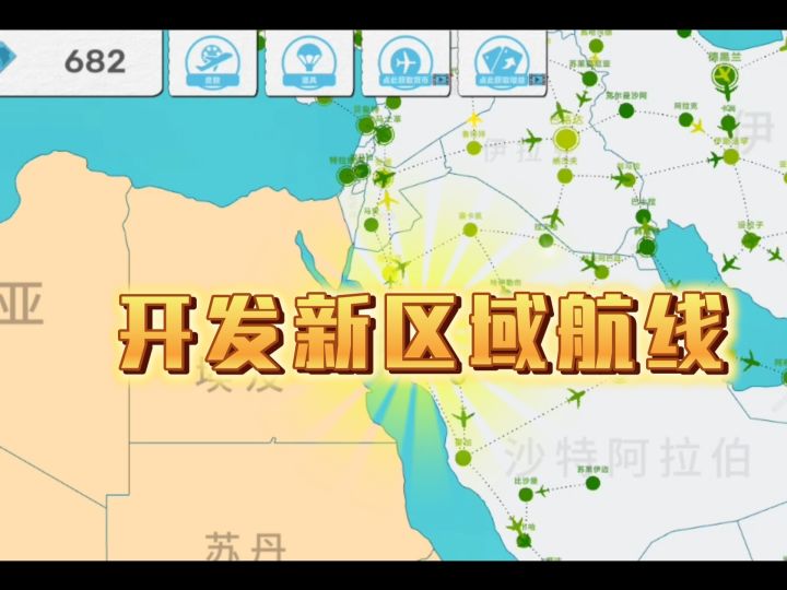 开发新区域航线截图