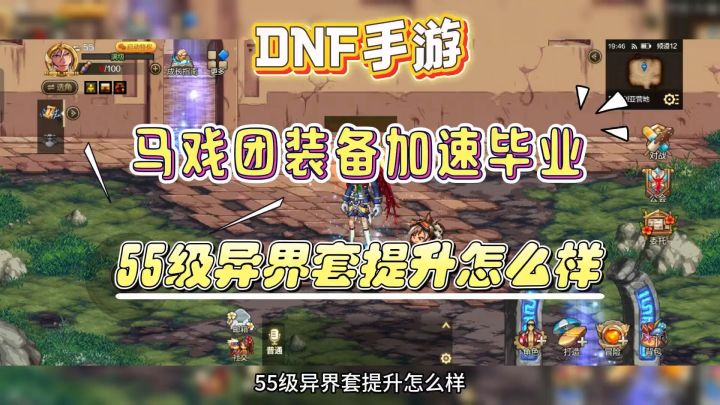 DNF手游:马戏团装备加速毕业,55级异界套提升怎么样截图