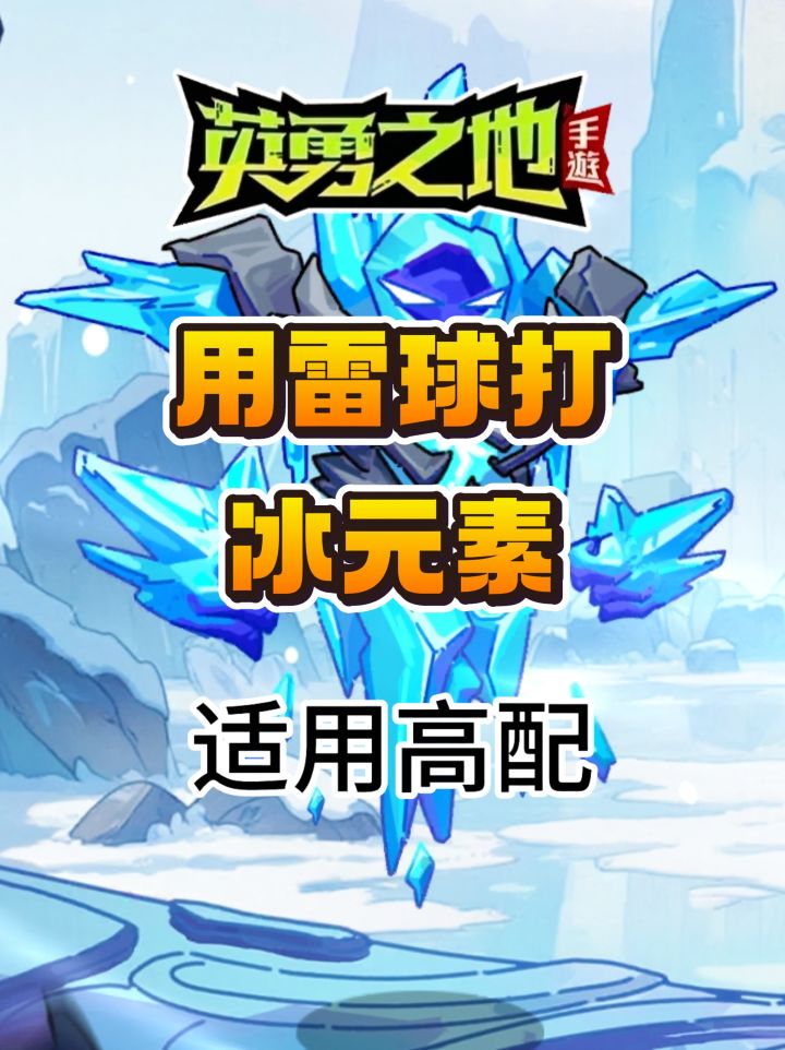 英勇之地手游冰元素用雷球打截图