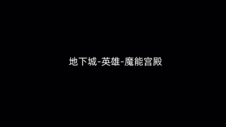 【战士-狂暴-评分:37994-关卡名称-魔能宫殿英雄难度通关视频截图