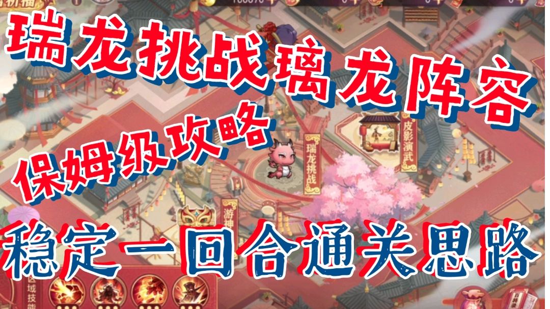 【三国志幻想大陆】瑞龙挑战璃龙保姆级攻略，一回合稳定通关细节截图