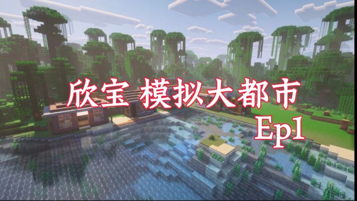 欣宝 模拟大都市EP1截图