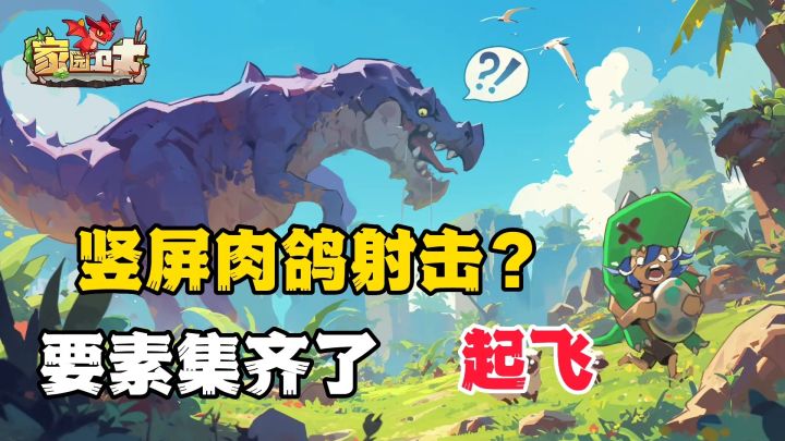 家园卫士:简单来一局轻松愉悦的肉鸽割草游戏,很舒服截图