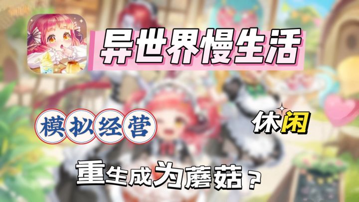 转生成为蘑菇?你能在这个奇幻的世界生存多久呢截图