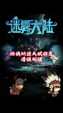 遇强则强炽源天赋详解，游侠天赋推荐！