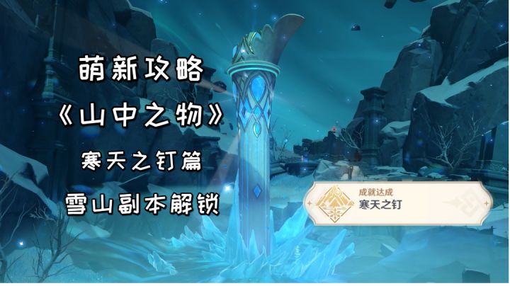 【原神萌新攻略】雪山任务《山中之物》,寒天之钉再次解冻所有碎片截图