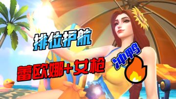 LOL手游：辅助蕾欧娜玩法讲解，排位护航上大分#攻略大师#