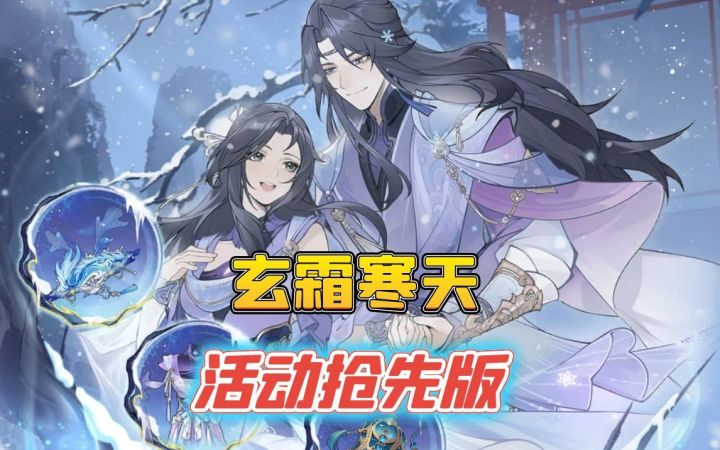 玄霜寒天活动奖励大增截图