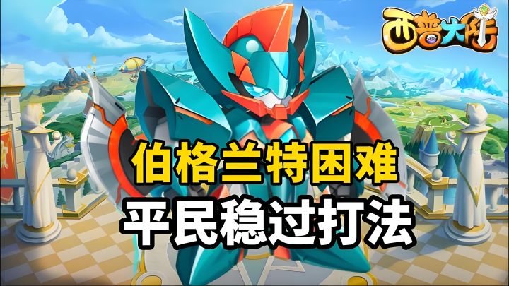 西普大陆纪元 BOSS 伯格兰特攻略视频截图