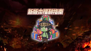 【勇士冒险手册】新版本福利活动指南
