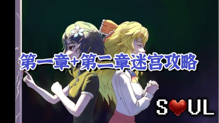 【心Soul】第一章+第二章迷宫攻略#攻略大师#截图