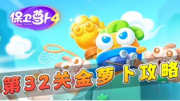 【保卫萝卜4】第32关获取金萝卜攻略，新炮塔强吗？#攻略大师#