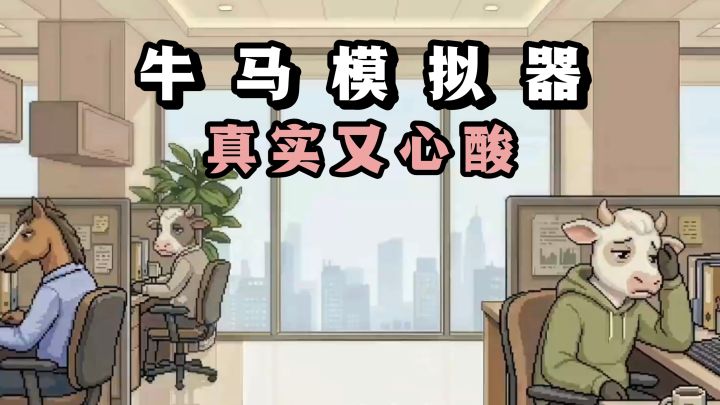当代牛马打工人的真实写照,心酸又无奈截图