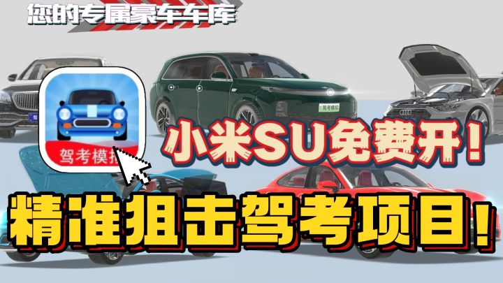 考前教学➕实操模拟🔥科二科三全包!还能畅开小米SU7!截图
