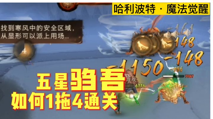 五星驺吾如何1拖4通关？「哈利波特魔法觉醒」截图
