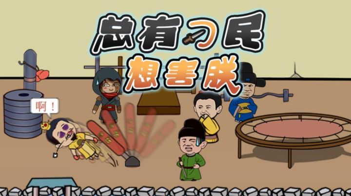 这皇上当的太可怜了吧#意想不到的魔性游戏#截图