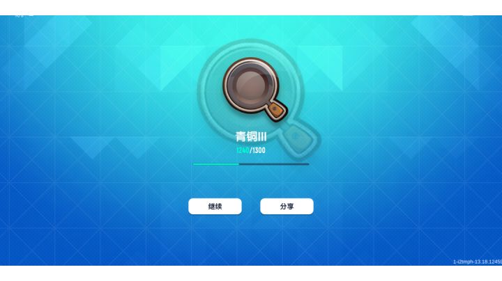 冲击青铜五的第一局截图