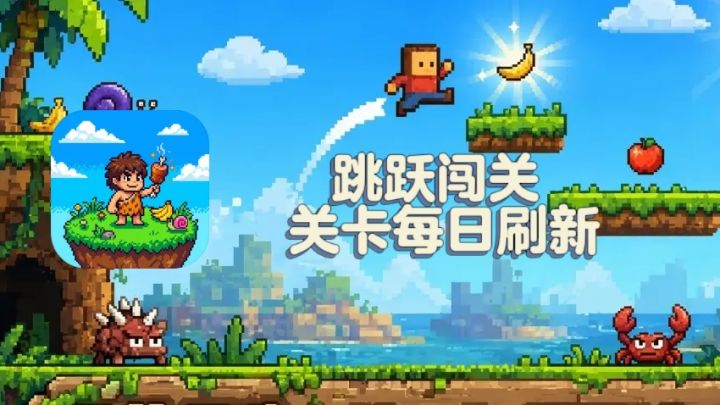跳跃：像素冒险岛|每日关卡固定轮换，每天解锁一张全新地图截图